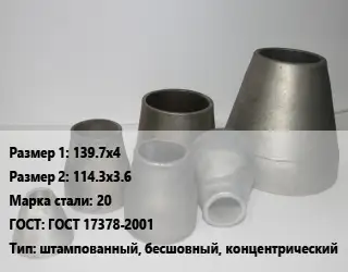 Переход стальной 139.7х4х114.3х3.6 Марка: 20 ГОСТ: ГОСТ 17378-2001 штампованный, бесшовный, концентрический